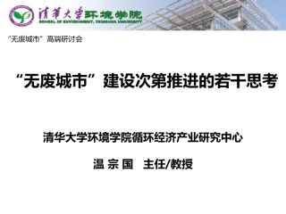 专题研究：“无废城市”建设次第推进的若干思考