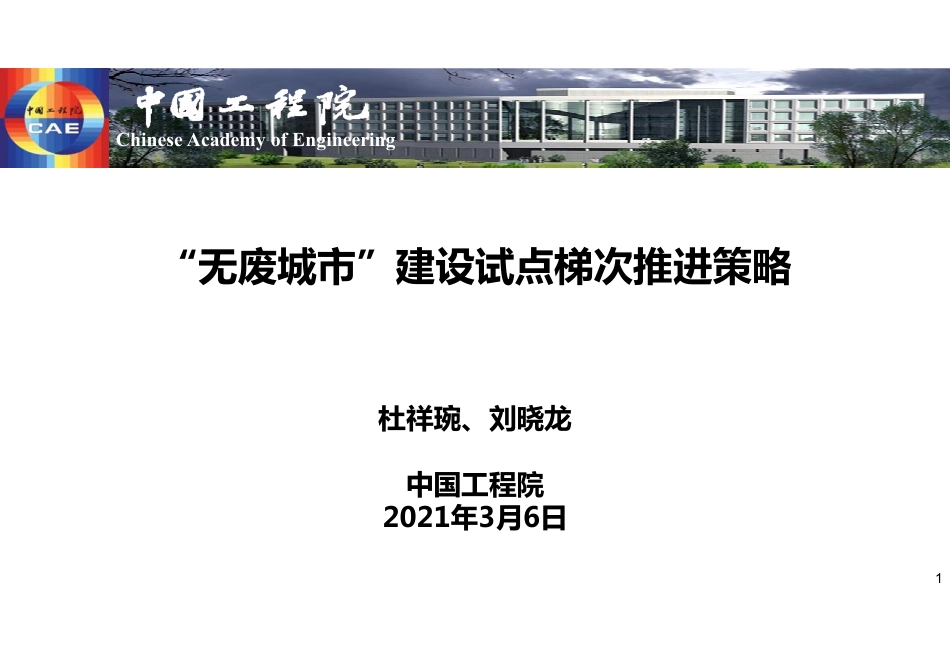专题研究：“无废城市”建设试点梯次推进策略_第1页