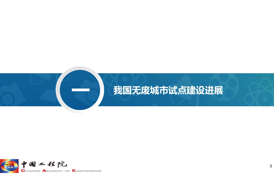 专题研究：“无废城市”建设试点梯次推进策略_第3页