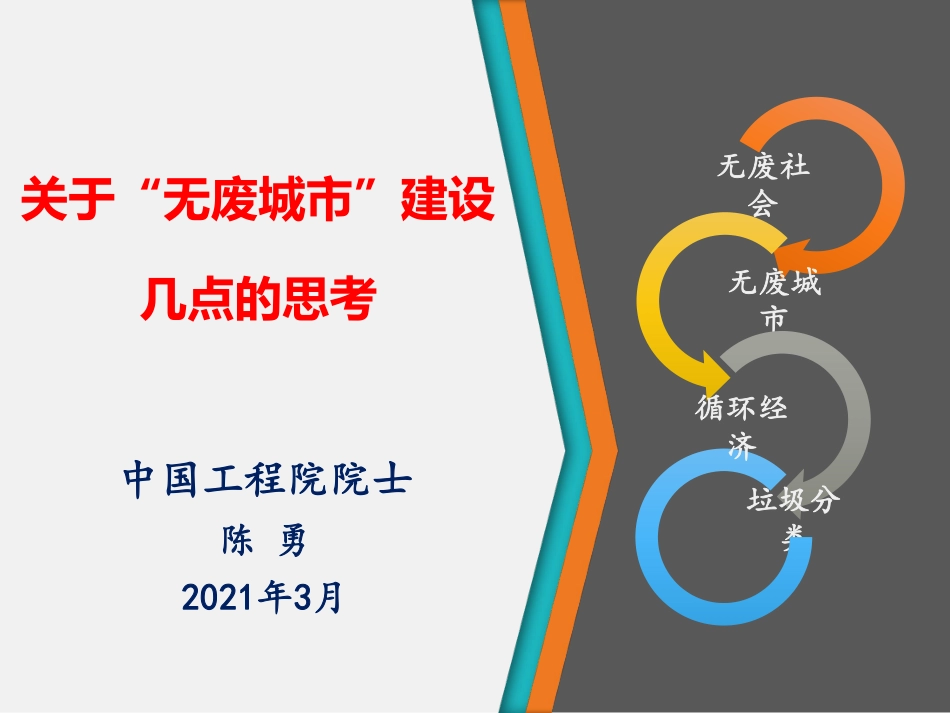 专题研究：关于“无废城市”建设几点的思考_第1页