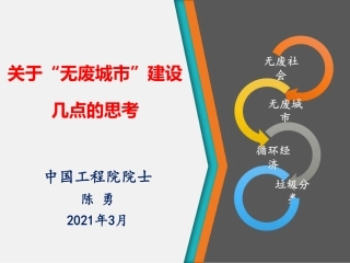 专题研究：关于“无废城市”建设几点的思考
