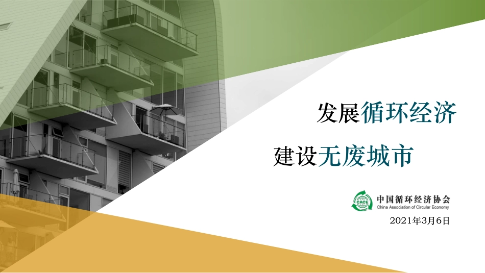 专题研究：发展循环经济建设无废城市_第1页