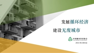 专题研究：发展循环经济建设无废城市