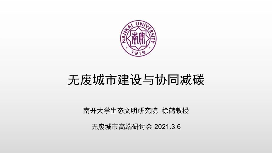 专题研究：无废城市建设与协同减碳_第1页
