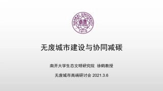 专题研究：无废城市建设与协同减碳