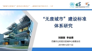 专题研究：无废城市建设标准体系研究