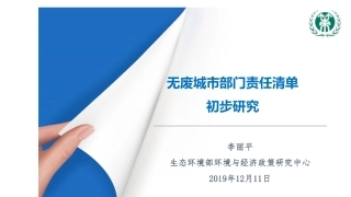 专题研究：无废城市部门责任清单初步研究