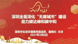专题研究：深圳全面深化“无废城市”建设助力碳达峰和碳中和
