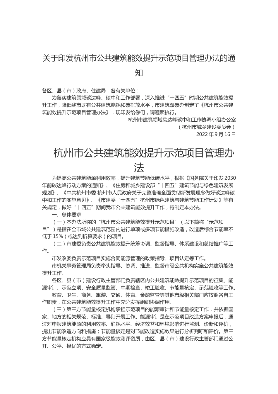 【政策】杭州市公共建筑能效提升示范项目管理办法_第1页