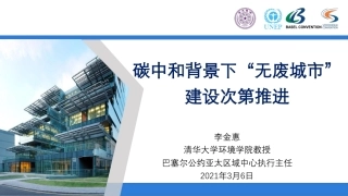 专题研究：碳中和背景下“无废城市”建设次第推进