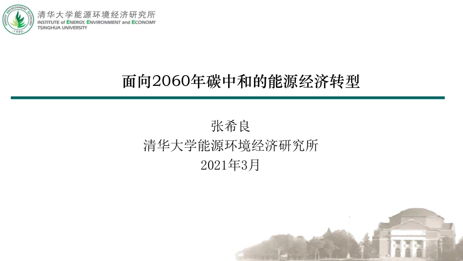 专题研究：面向2060年碳中和的能源经济转型_第1页