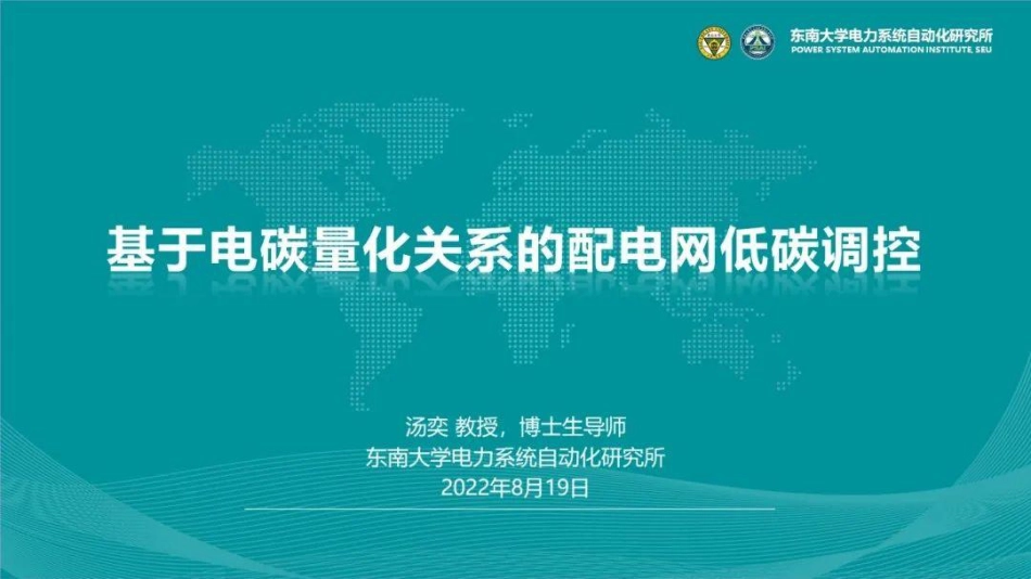 东南大学汤奕教授：基于电碳量化关系的配电网低碳调控_第1页