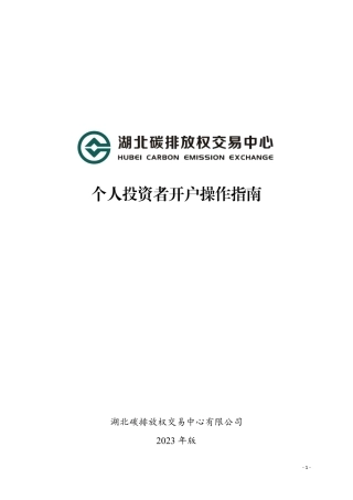 个人投资者开户操作指南---湖北碳交易中心
