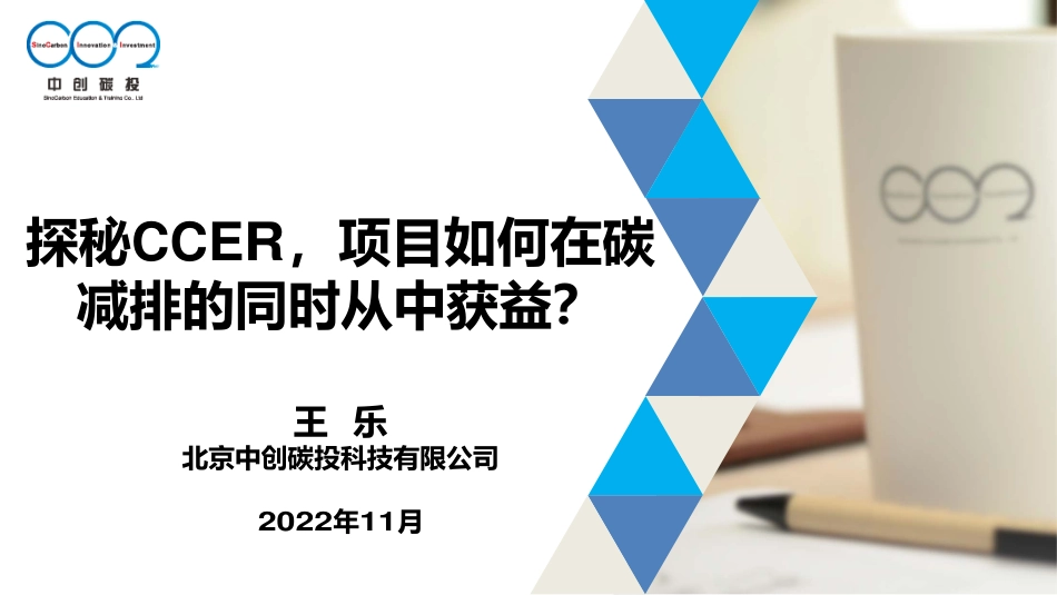 中创碳投王乐：探秘CCER，项目如何在碳减排的同时从中获益？_第1页