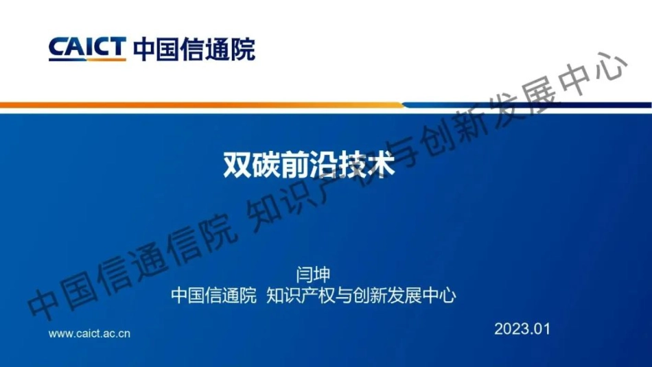 中国信通院：双碳前沿技术_第1页