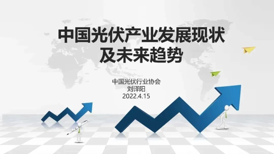 中国光伏产业发展现状及未来趋势_第1页