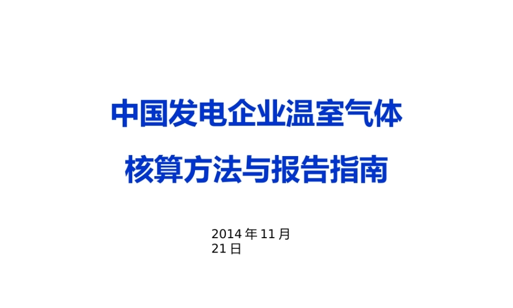 中国发电企业温室气体核算方法与报告指南