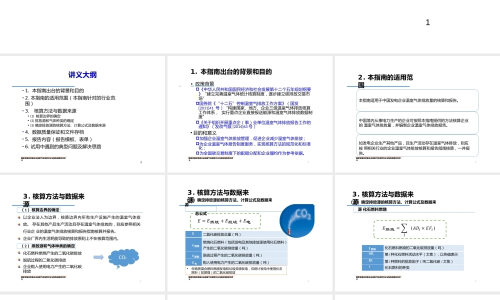 中国发电企业温室气体核算方法与报告指南