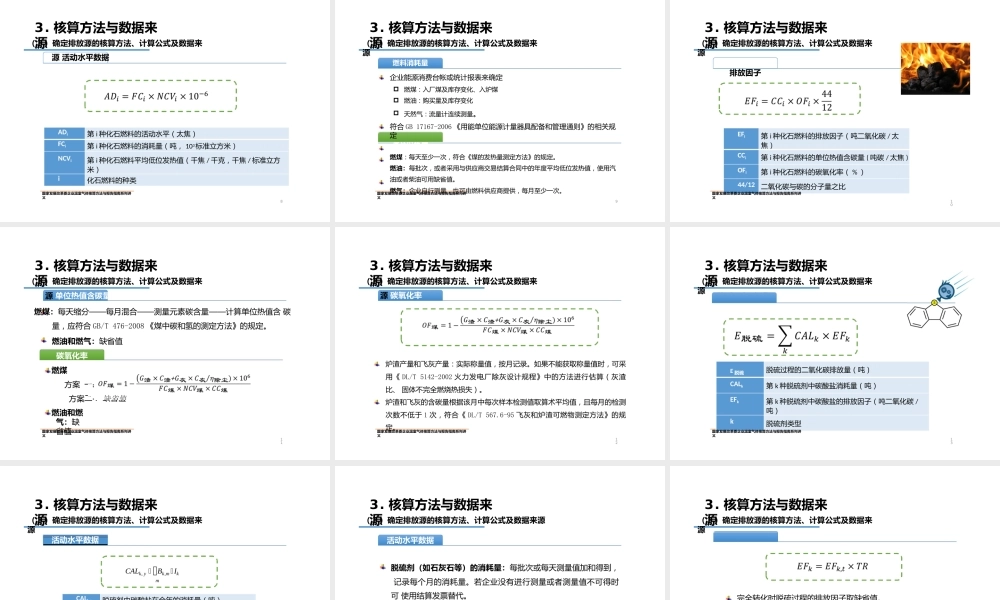 中国发电企业温室气体核算方法与报告指南