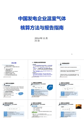 中国发电企业温室气体核算方法与报告指南