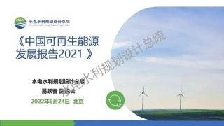 中国可再生能源发展报告2021发布PPT-水电总院