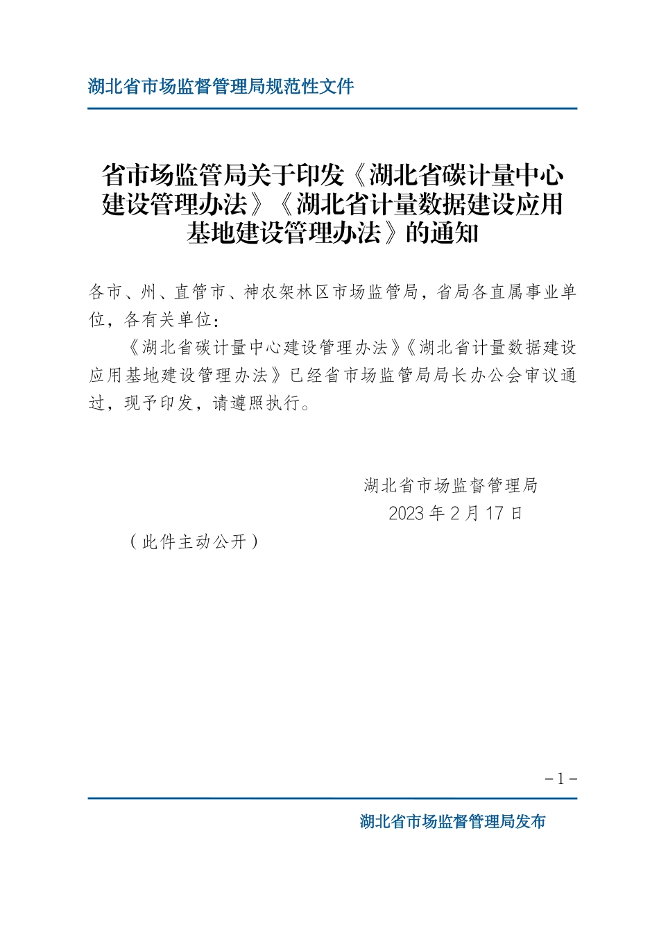【政策】《湖北省碳计量中心建设管理办法》《湖北省计量数据建设应用基地建设管理办法》_第1页