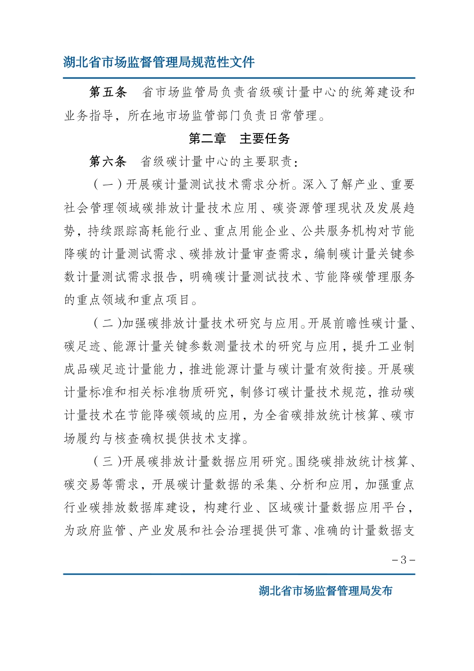 【政策】《湖北省碳计量中心建设管理办法》《湖北省计量数据建设应用基地建设管理办法》_第3页