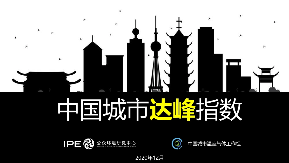 中国城市达峰指数_第1页