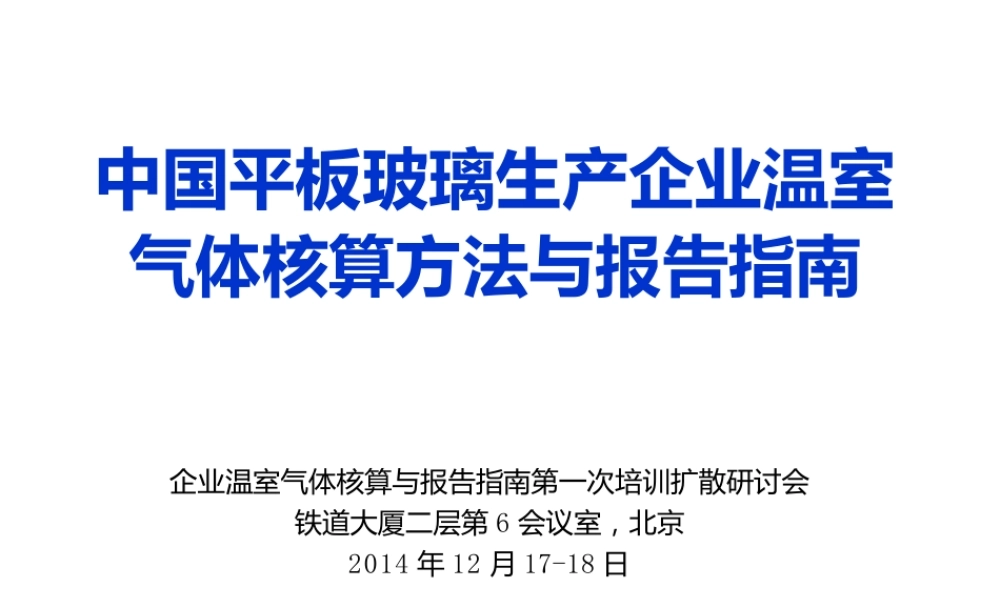 中国平板玻璃生产企业温室气体核算方法与报告指南