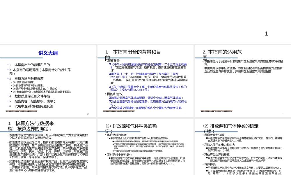中国平板玻璃生产企业温室气体核算方法与报告指南