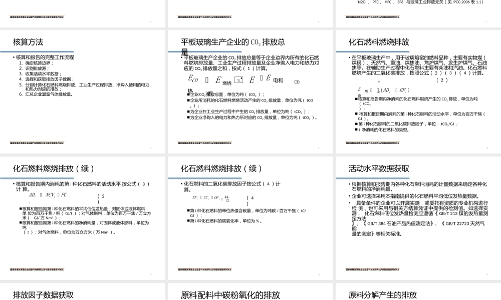 中国平板玻璃生产企业温室气体核算方法与报告指南