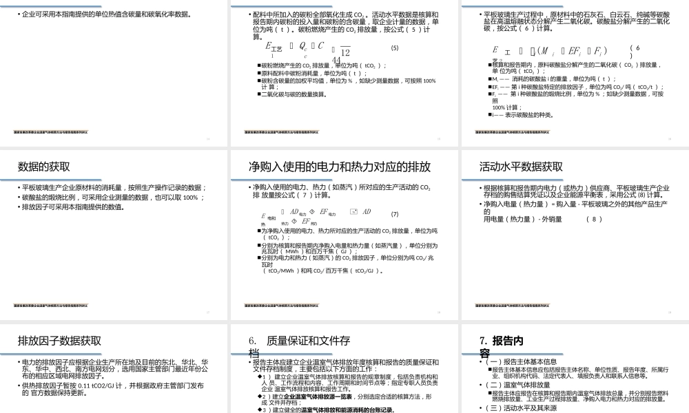 中国平板玻璃生产企业温室气体核算方法与报告指南