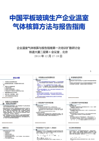 中国平板玻璃生产企业温室气体核算方法与报告指南