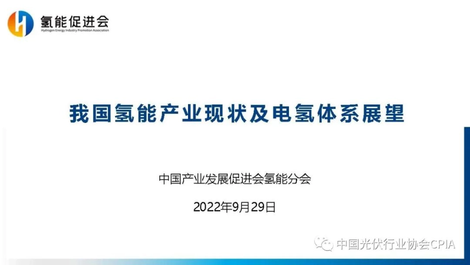 中国氢能产业现状及电氢体系展望_第1页