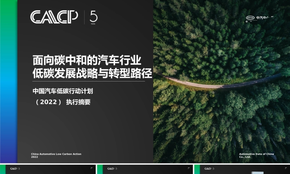 中国汽车低碳行动计划（2022）-中汽数据-2022-86页