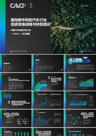 中国汽车低碳行动计划（2022）-中汽数据-2022-86页