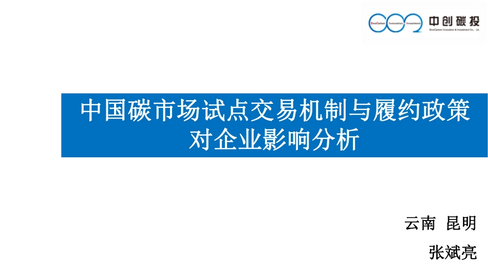中国碳市场试点交易机制与履约政策对企业影响分析-中创碳投_第1页