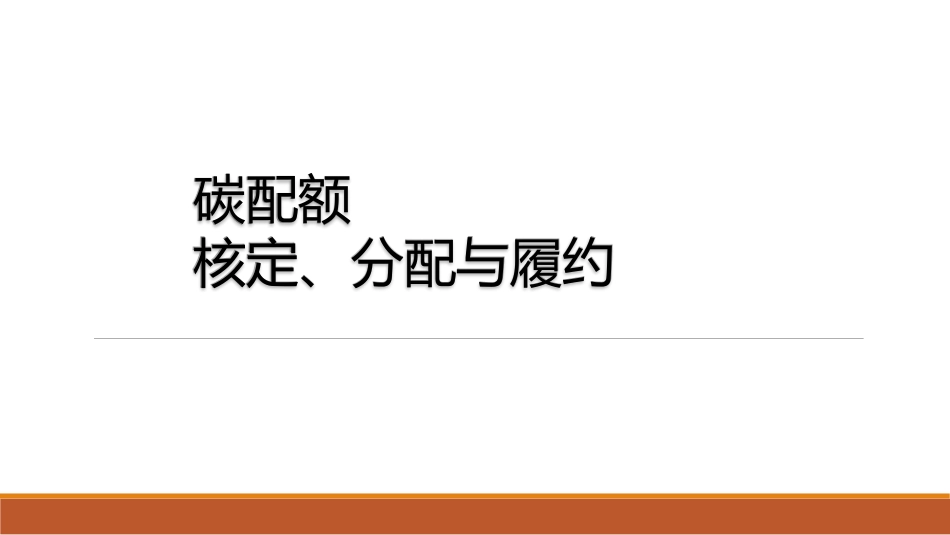 中国碳市场配额核定、分配与履约_第1页