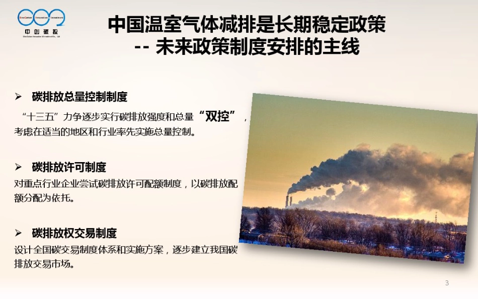 中国碳排放权交易市场_第3页