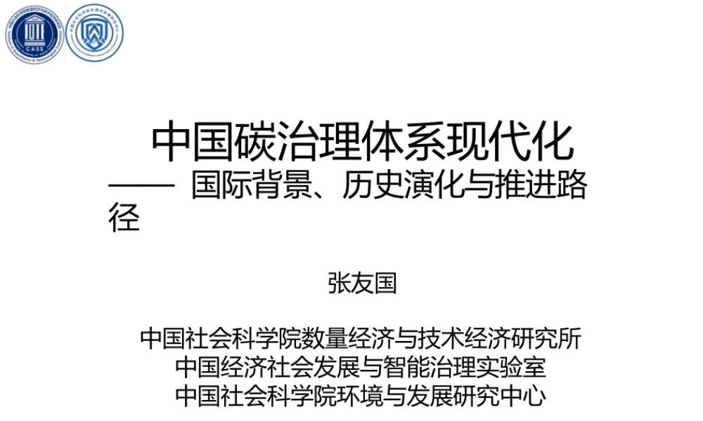 中国碳治理体系现代化——国际背景、历史演化与推进路径--社科院 张友国