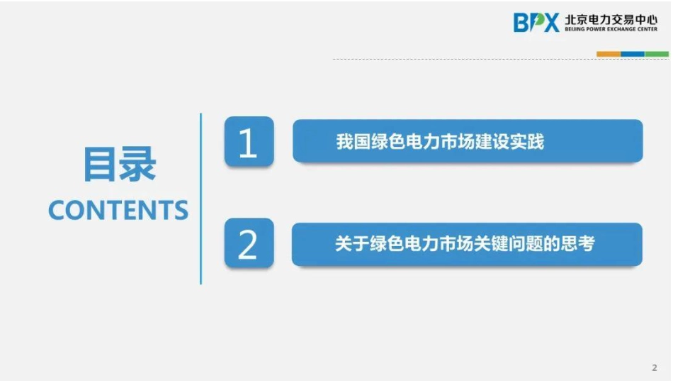 中国绿色电力市场建设实践_第2页