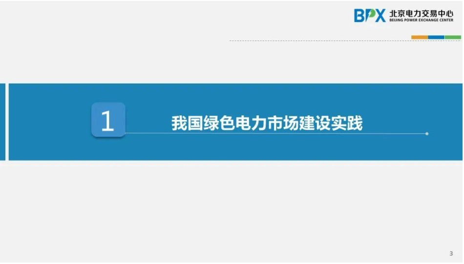 中国绿色电力市场建设实践_第3页