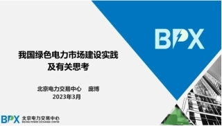 中国绿色电力市场建设实践