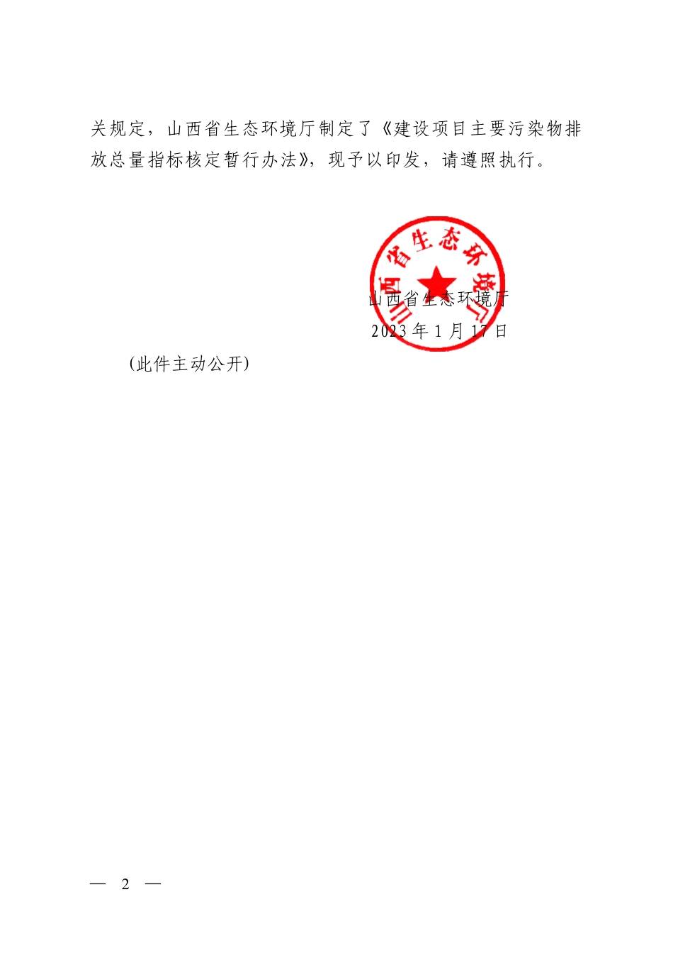 【政策】山西省建设项目主要污染物排放总量指标核定暂行办法_第2页