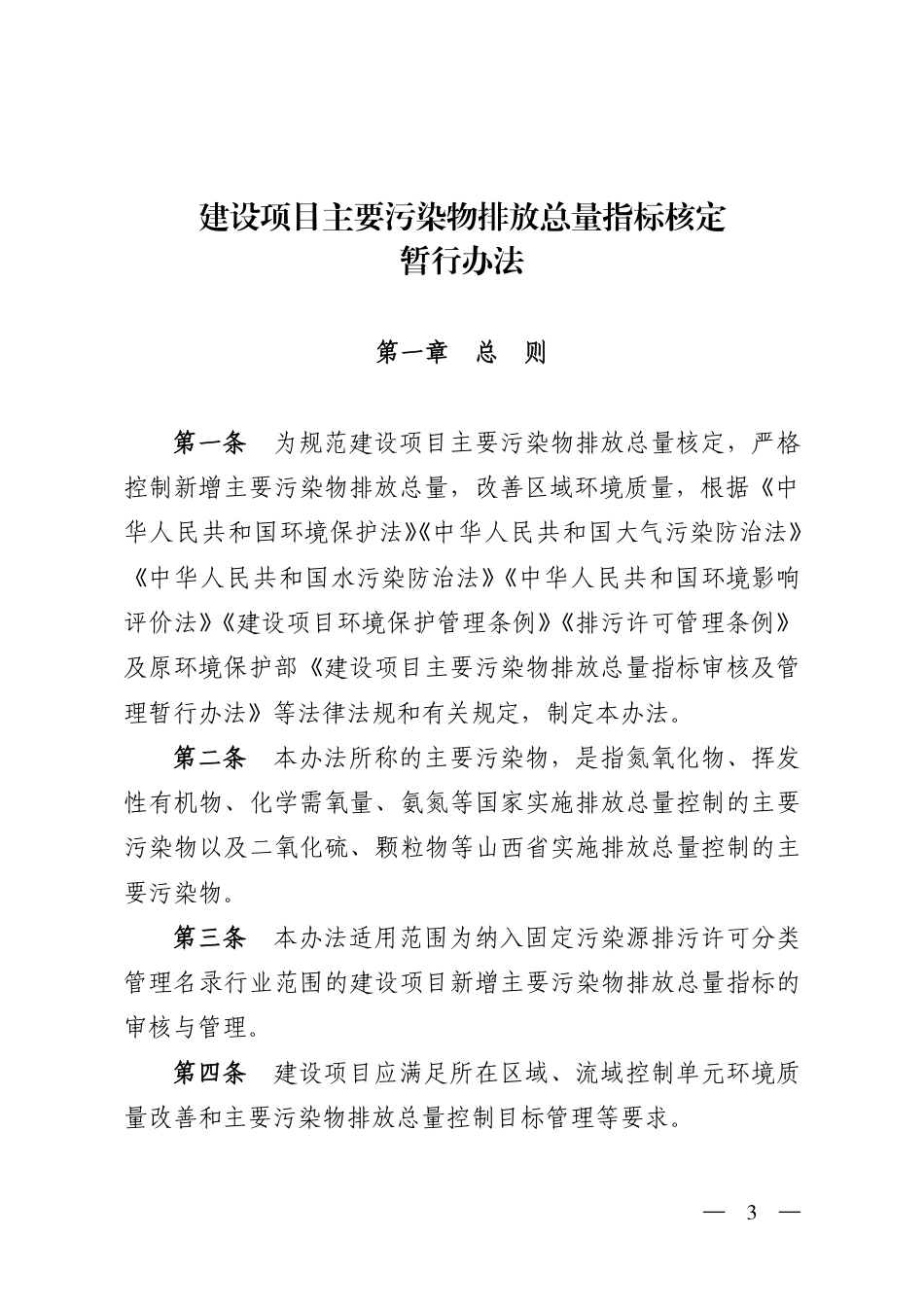 【政策】山西省建设项目主要污染物排放总量指标核定暂行办法_第3页