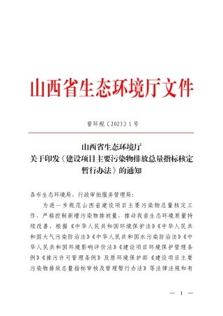 【政策】山西省建设项目主要污染物排放总量指标核定暂行办法