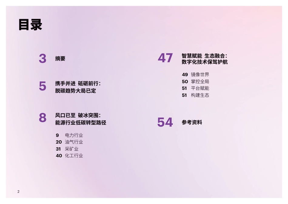 中国能源企业低碳转型白皮书：4大行业22项低碳转型举措_第2页