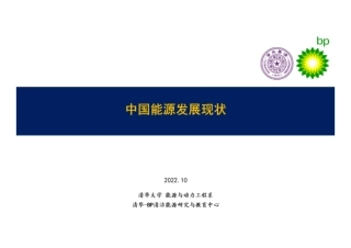 中国能源发展现状-清华大学