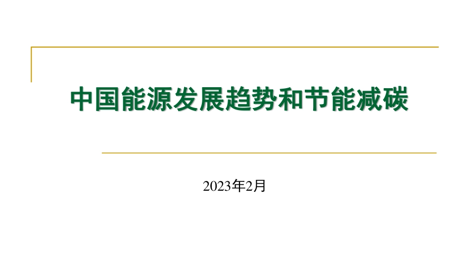 中国能源发展趋势和节能减碳_第1页