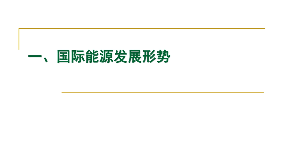 中国能源发展趋势和节能减碳_第2页